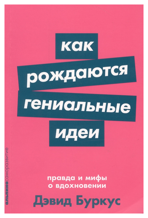 

Книга Как рождаются гениальные идеи: Правда и мифы о вдохновении (карманный формат)