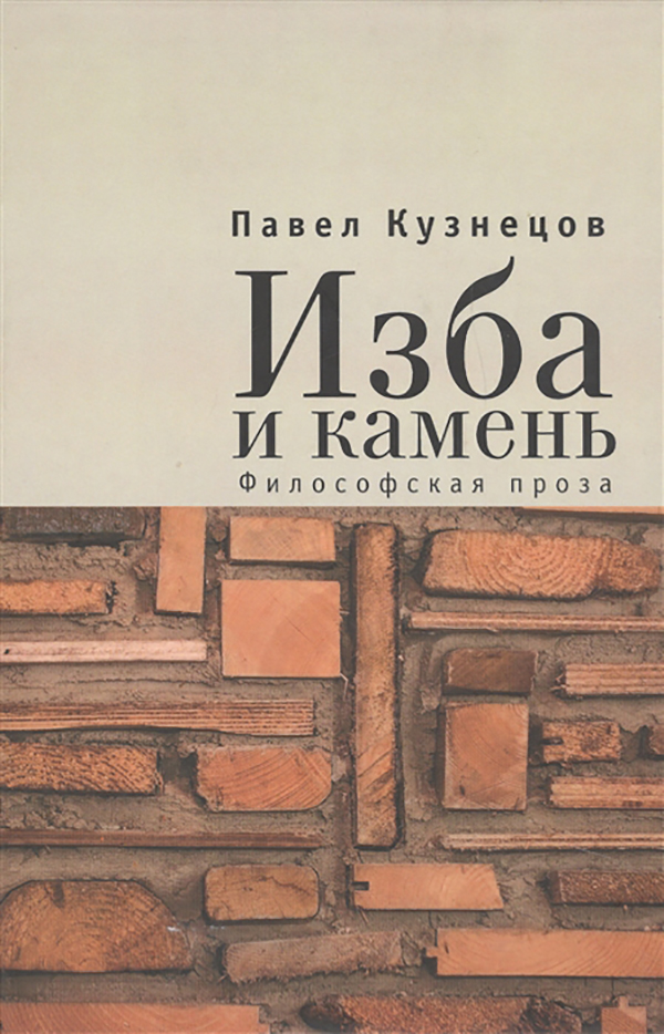 фото Книга русское молчание. изба и камень алетейя