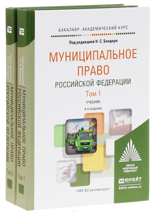 

Муниципальное право Российской Федераци и В 2 т 4-е Изд. пер. и Доп.. Учебник для Ака...