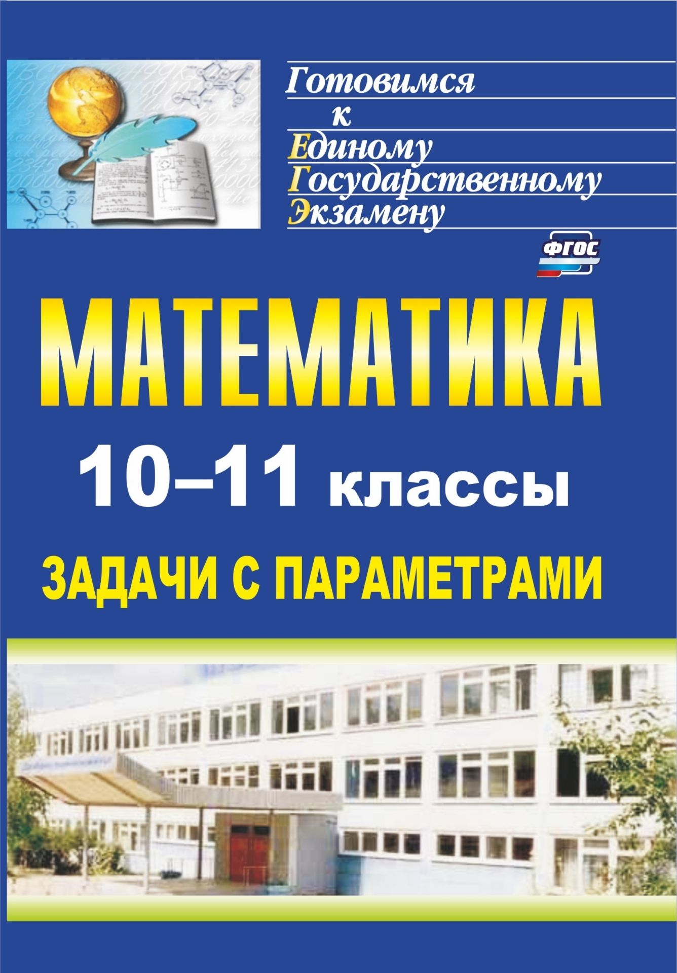 

Математика. 10-11 классы: задачи с параметрами