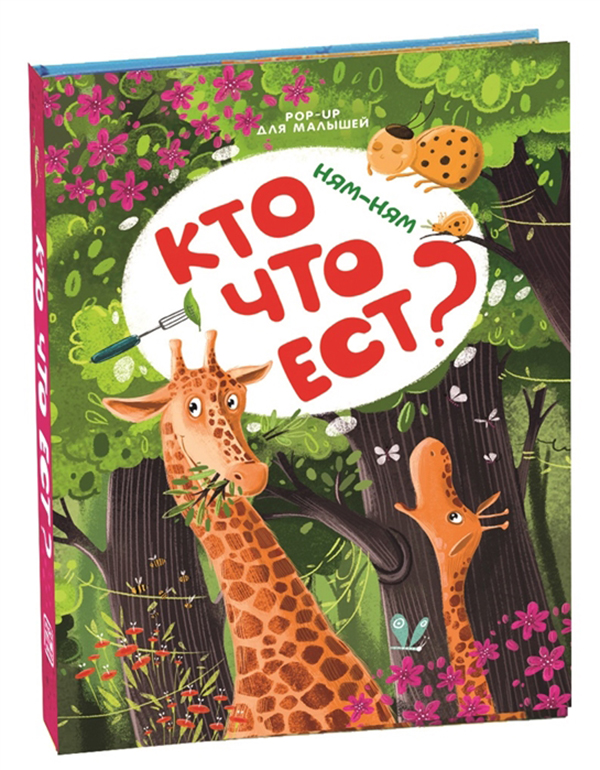 

POP UP для малышей. Ням-ням. Кто что ест