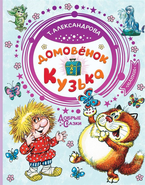 

Домовёнок кузька. Александрова т. и