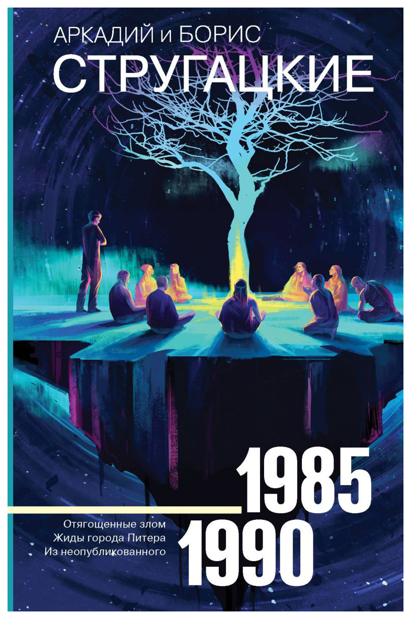 

Собрание сочинений 1985-1990