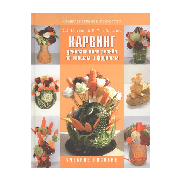 

Карвинг. Декоративная Резьба по Овощам и Фруктам: Учебное пособие для Вузов