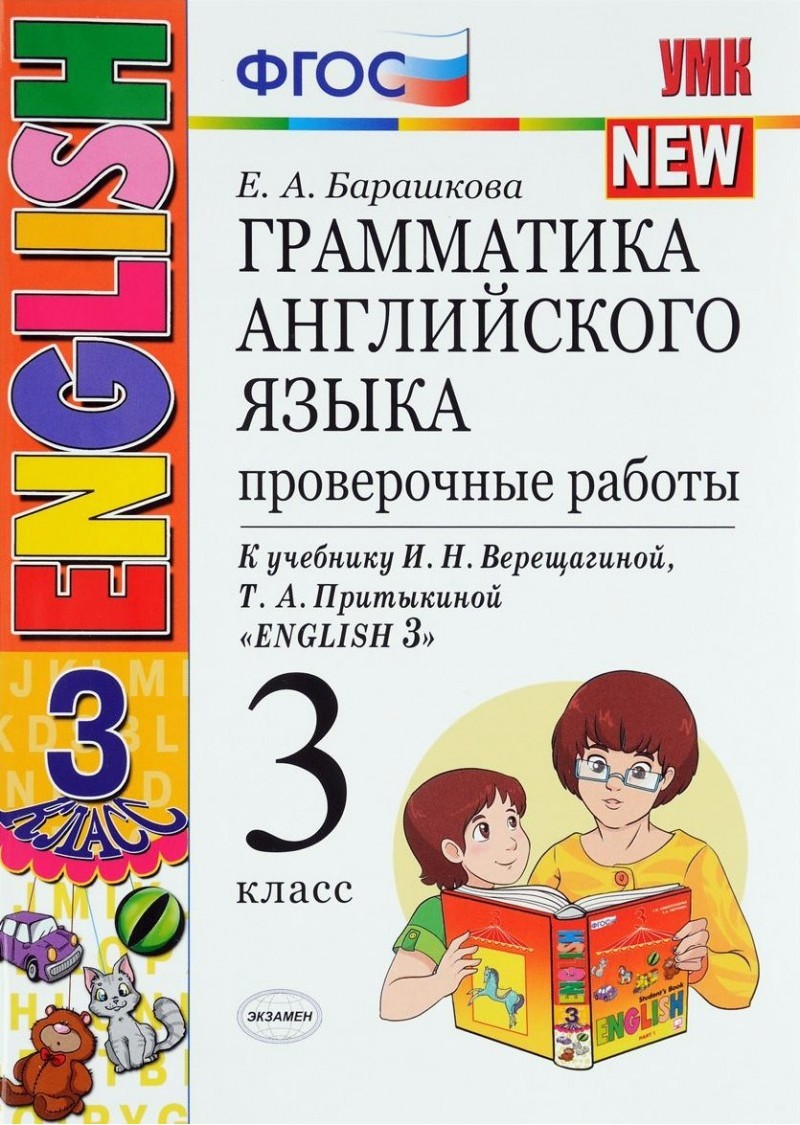 

Умк Верещагина. Англ. Язык. провер. Работы 3 кл. (3-Й Год). Оранжевый. Барашкова. Фгос.