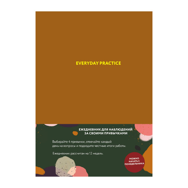 

Ежедневник Эксмо 3567128 Everyday Practice недатированный