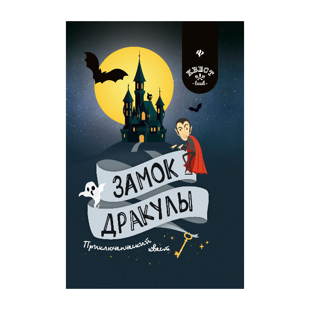 

Замок Дракулы. приключенческий квест