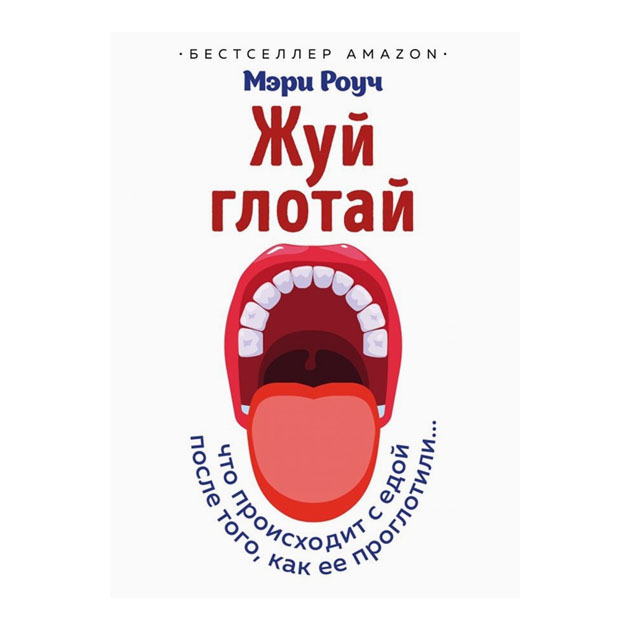 фото Книга жуй, глотай. что происходит с едой, после того как ее проглотил и.. эксмо