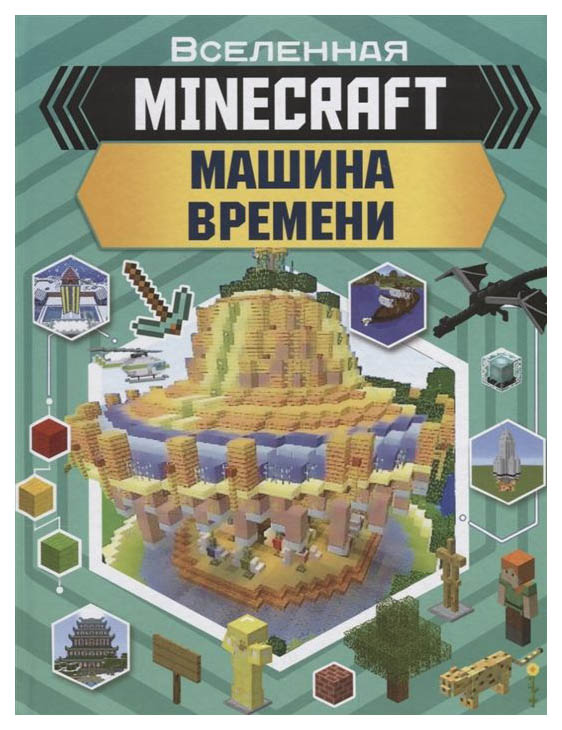 

Книга Аванта Стэнли Д., Дейви Д. «Minecraft. Машина времени»
