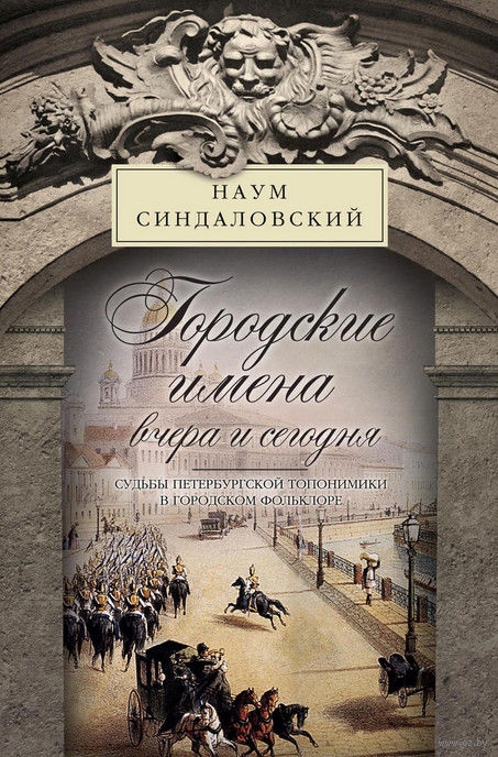 фото Книга городские имена вчера и сегодня центрполиграф