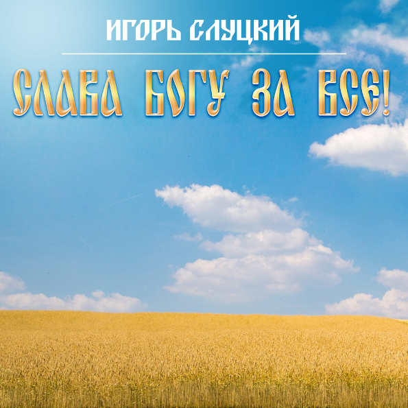 Игорь Слуцкий / Слава Богу За Все! (LP)