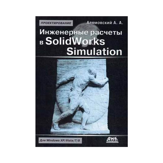 фото Инженерные расчеты в solidworks simulation дмк пресс