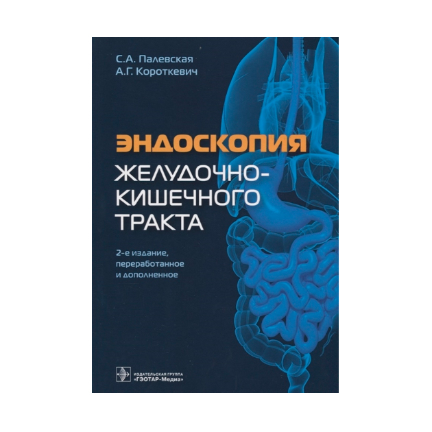 

Книга Эндоскопия Желудочно-Кишечного тракта