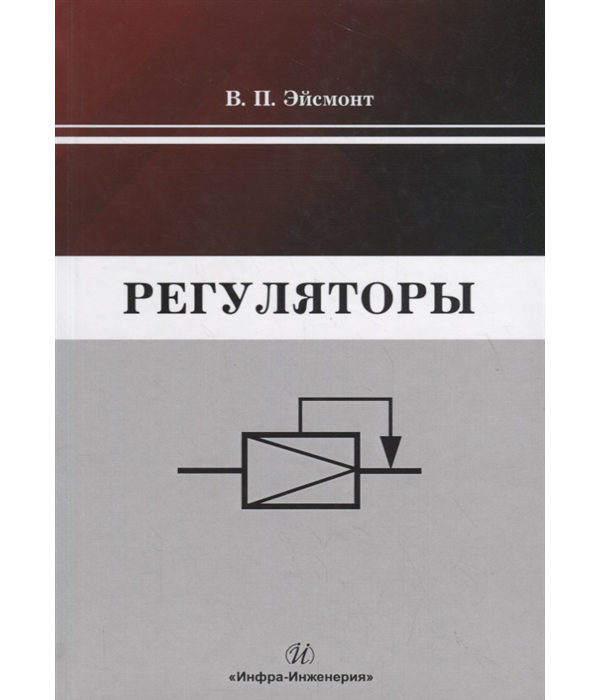 

Регуляторы. Учебно-справочное пособие