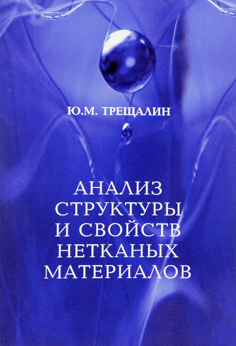 

Анализ структуры и свойств нетканых материалов