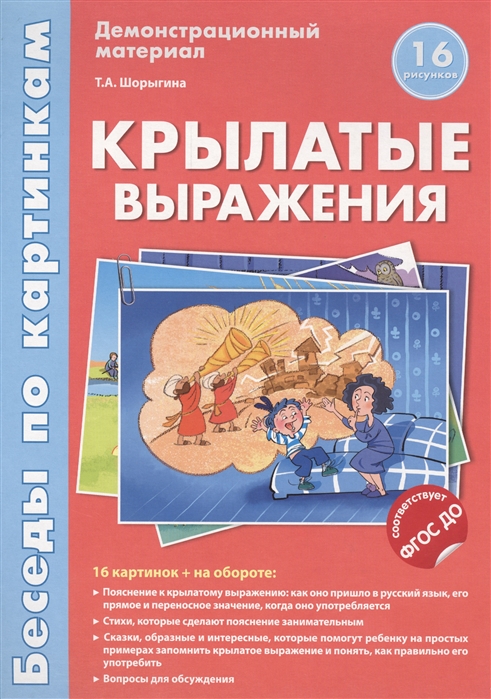 

Беседы по картинкам крылатые Выражения. 16 карточек С текстом на