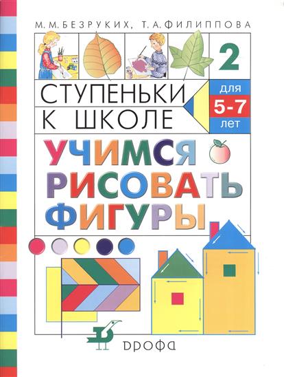 

Безруких. Учимся Рисовать Фигуры. (Ступеньки к Школе).