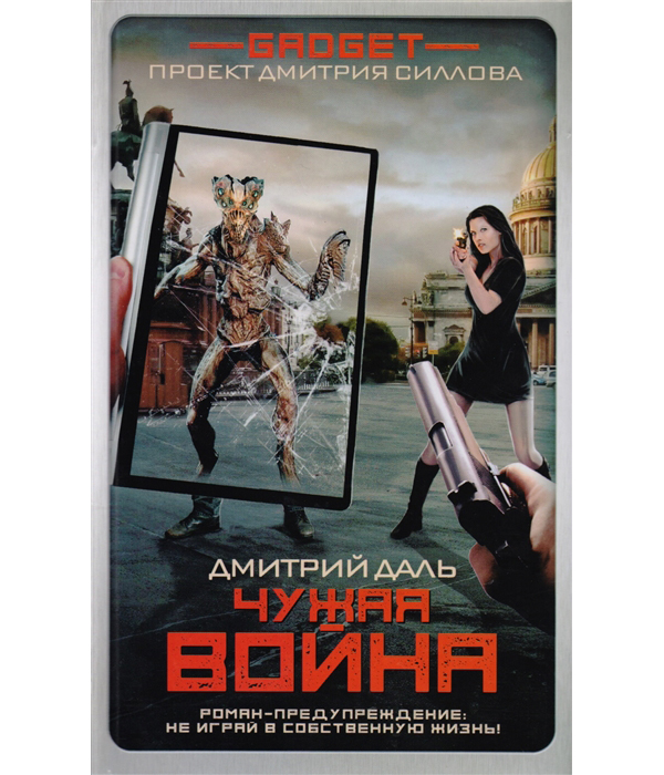 

Книга Гаджет, Чужая война