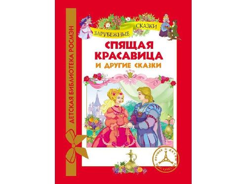 фото Книга спящая красавица и др. сказки росмэн