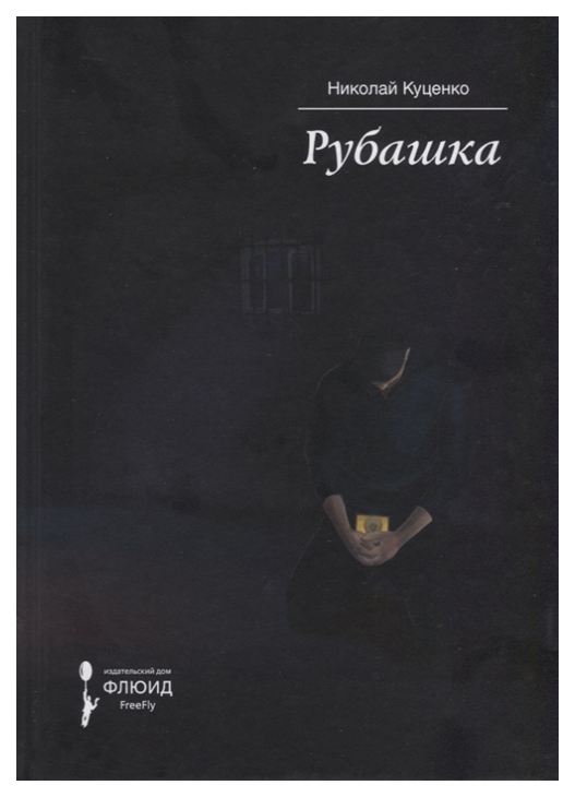 фото Книга рубашка флюид