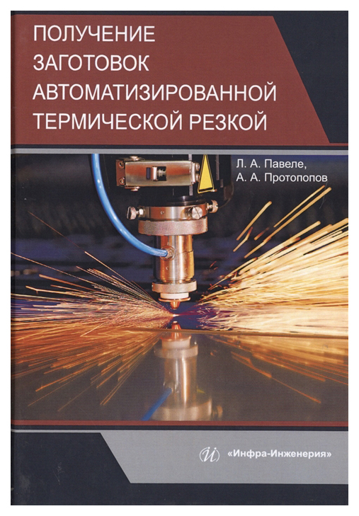 

Получение заготовок автоматизированной термической резкой