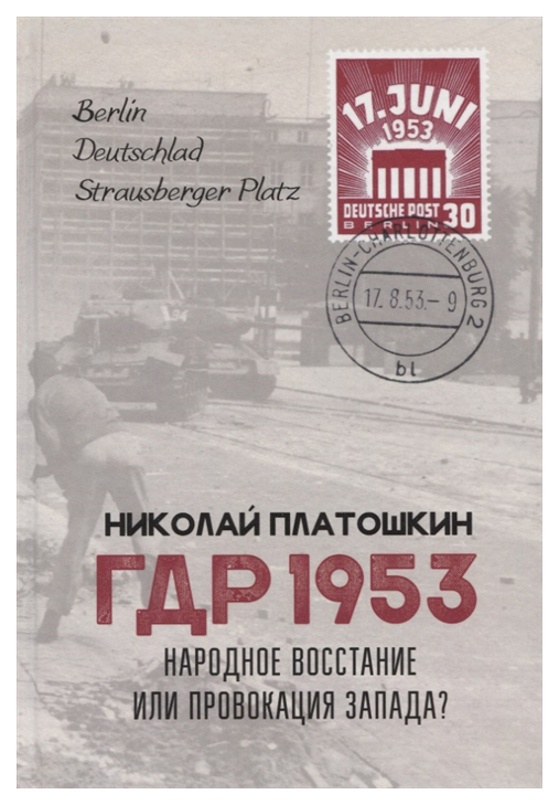 

Книга ГДР 1953. Народное восстание или провокация Запада