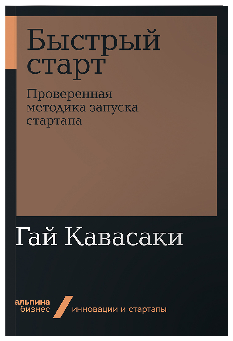 фото Книга быстрый старт: проверенная методика запуска стартапа (мягкая обложка) альпина паблишер