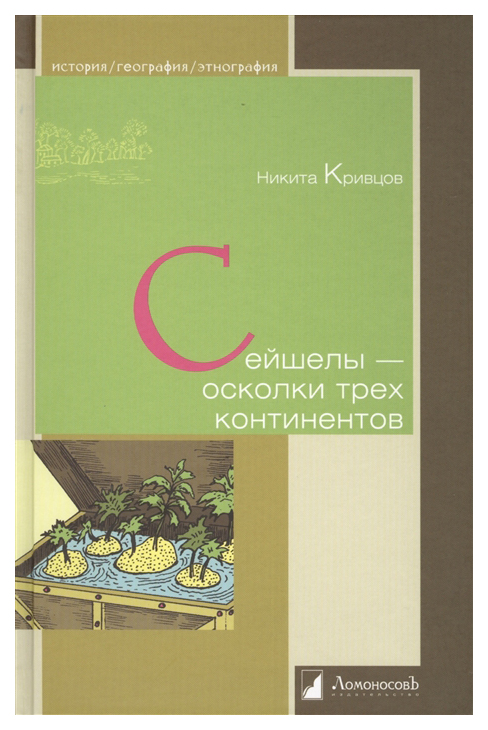 

Книга Сейшелы - осколки трех континентов
