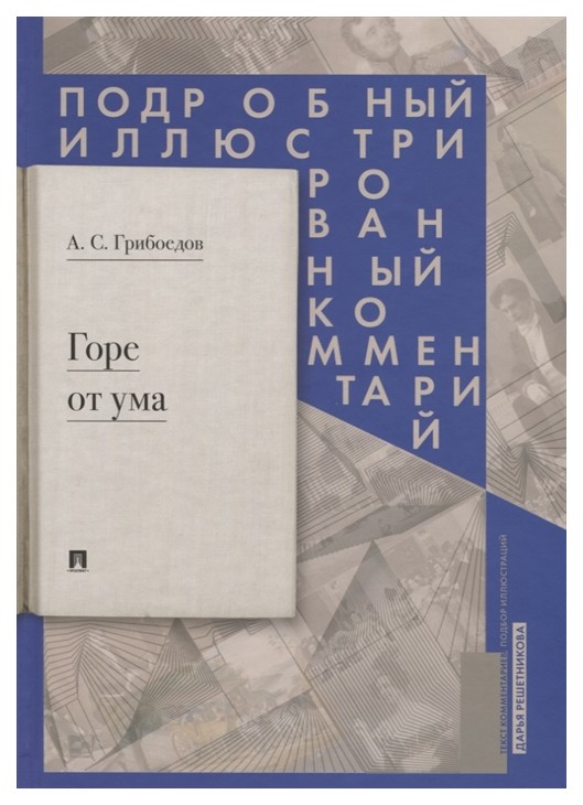 фото Книга горе от ума: комедия в четырех действиях в стихах рг-пресс