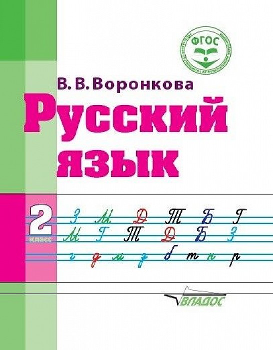 

Учебник Русский Язык. Учебное пособие для 2 класса Общеобразовательных Организаций…