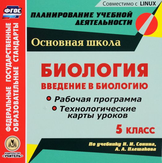

Введение В Биологию. 5 кл. Раб. прогр. и технолог. карты Уроков по Уч.Н. и Сонина. А. А.