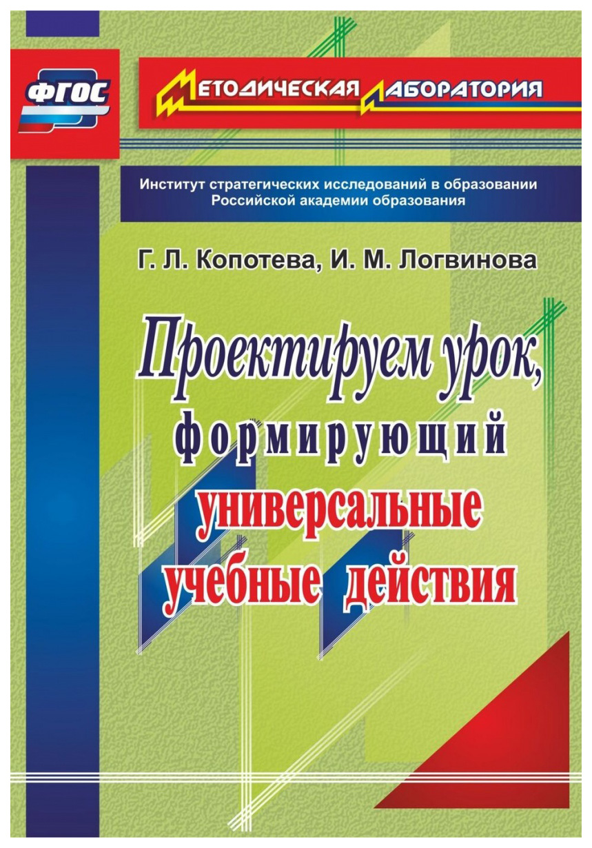 фото Книга проектируем урок, формирующий универсальные учебные действия учитель