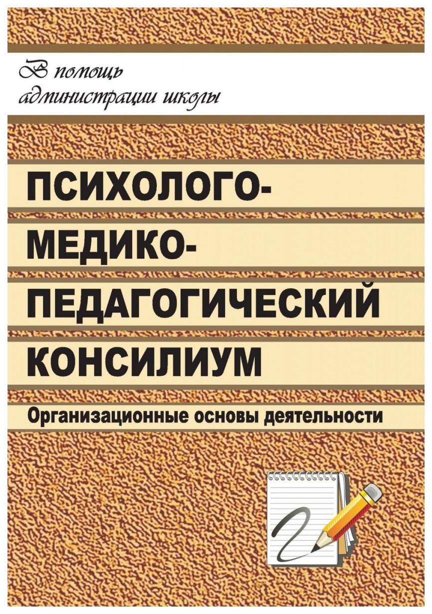 фото Книга школьный психолого-медико-педагогический консилиум: организационные основы деятел... учитель