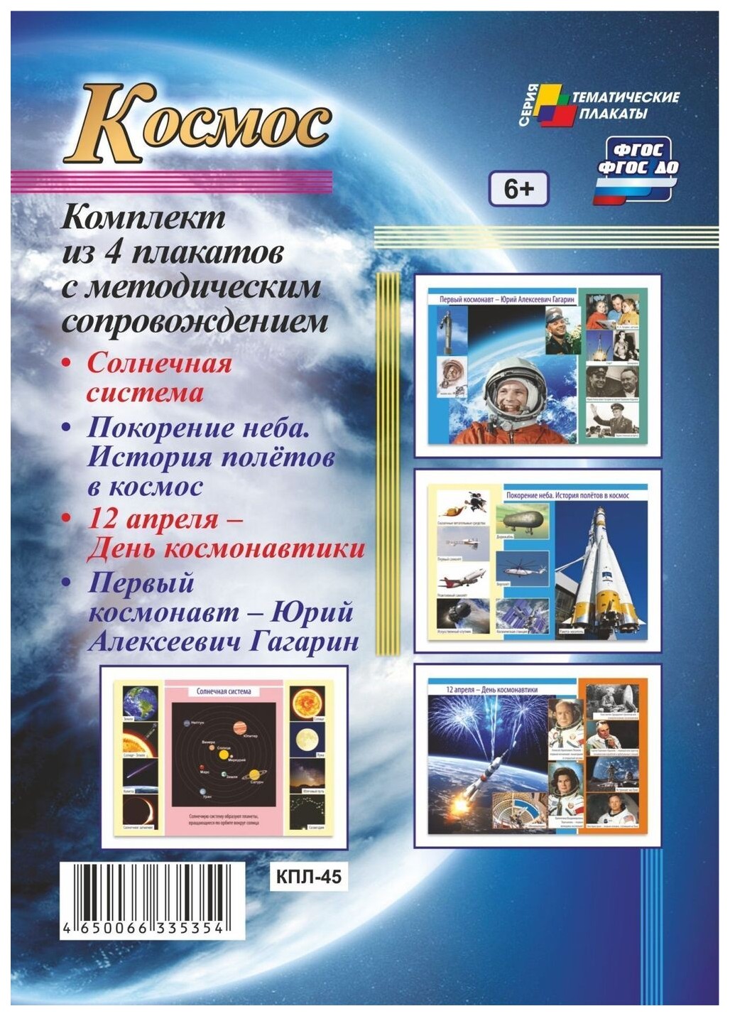 фото Комплект плакатов космос: 4 плаката солнечная система, покорение неба. история полётов в к учитель
