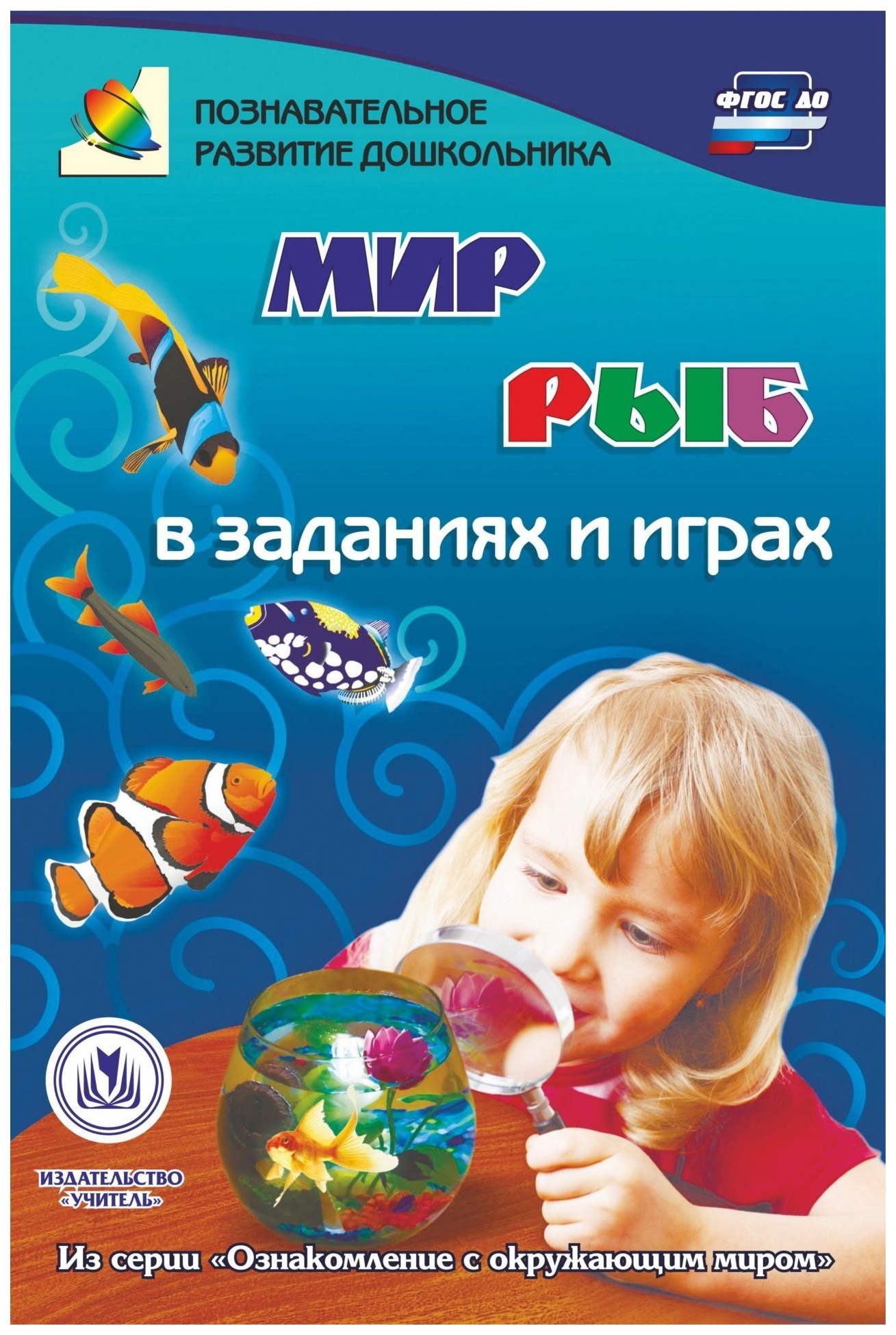 

Мир рыб в заданиях и играх: из серии "Ознакомление с окружающим миром". Для детей 5-7 лет