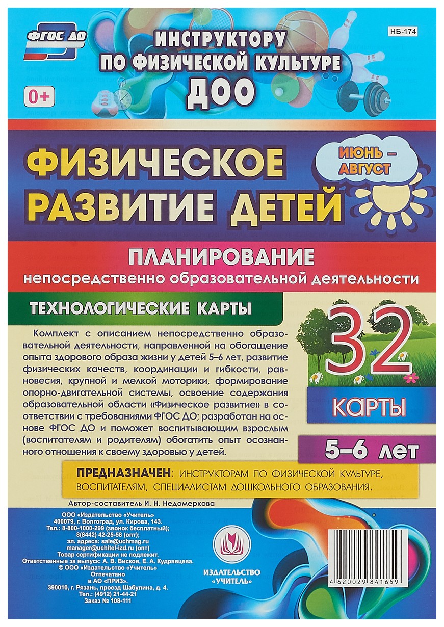 

Физическое развитие детей 5-6 лет Планирование НОД Технологические карты Июнь-август