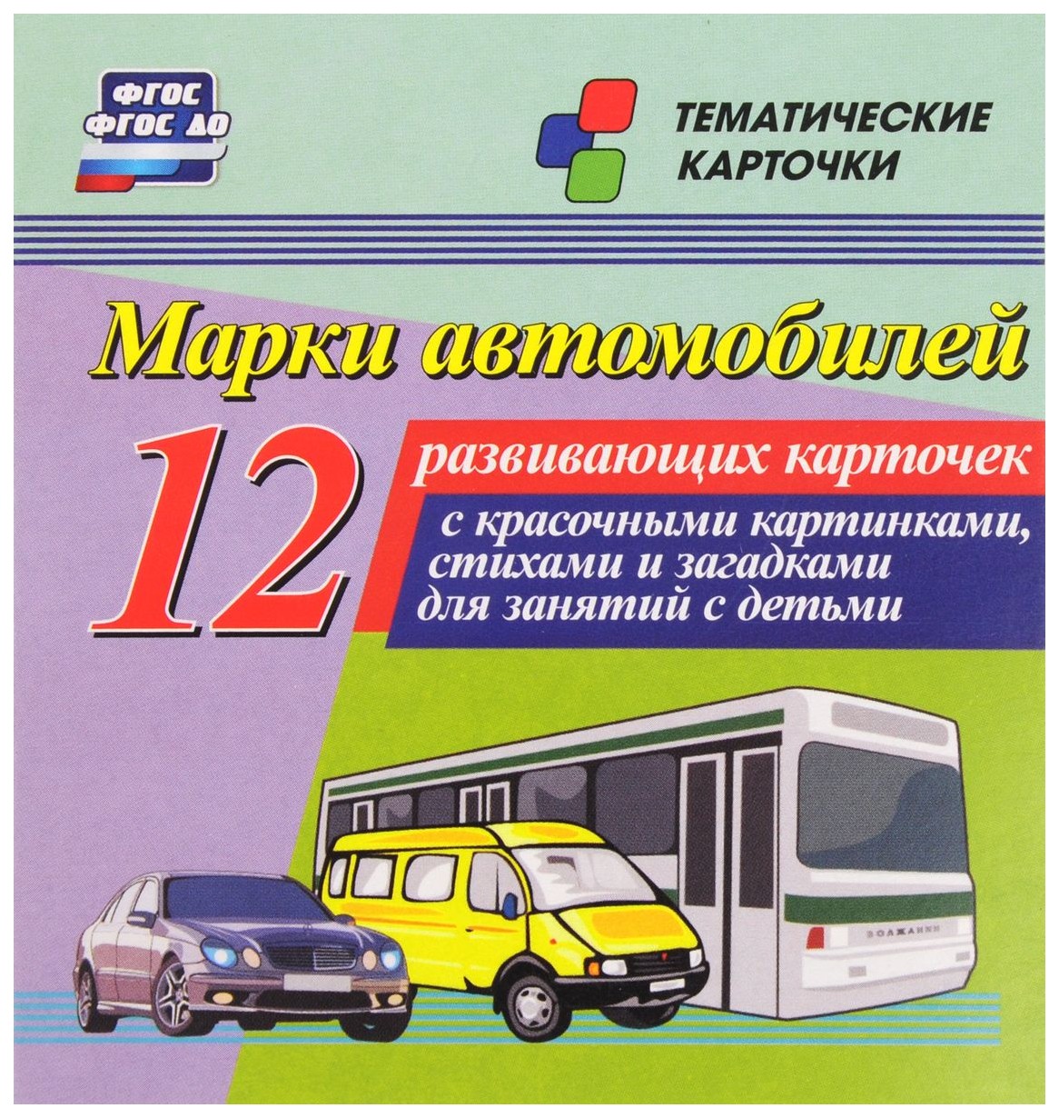 Подготовка к школе  СберМегаМаркет Марки автомобилей: 12 развивающих карточек с красочными картинками, стихами и загадками дл