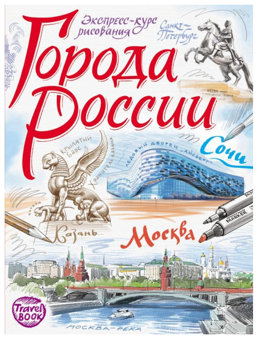 

Города России. Экспресс-курс рисования