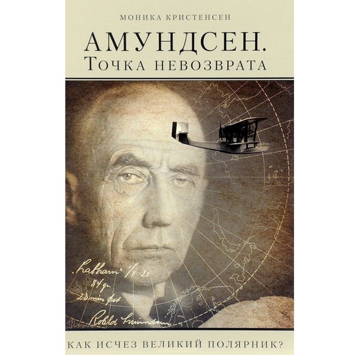 фото Книга амундсен. точка невозврата. как исчез великий полярник? paulsen