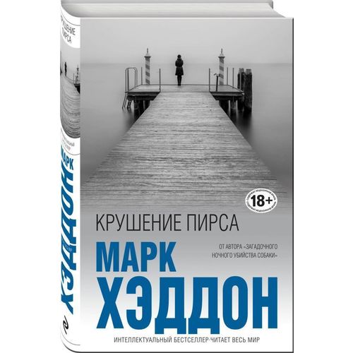 фото Книга крушение пирса эксмо