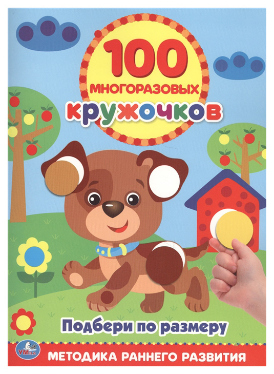 

Книга Подбери по Размеру (100 Многоразовых кружочков)