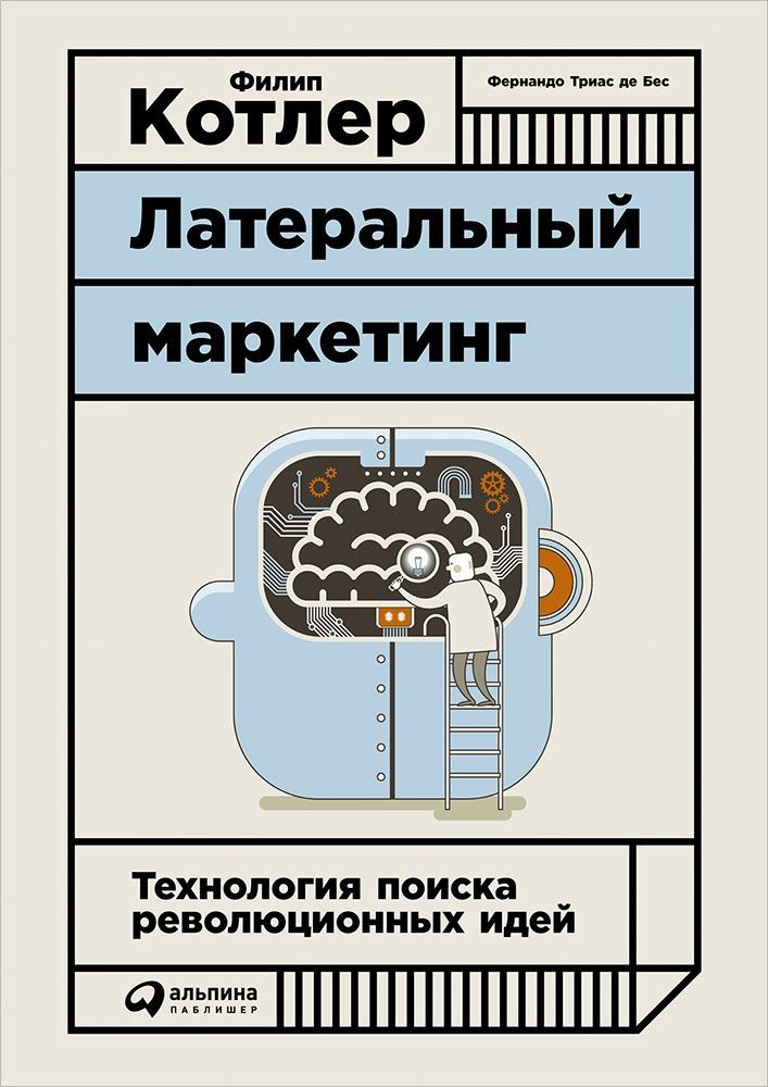 фото Книга латеральный маркетинг: технология поиска революционных идей альпина паблишер