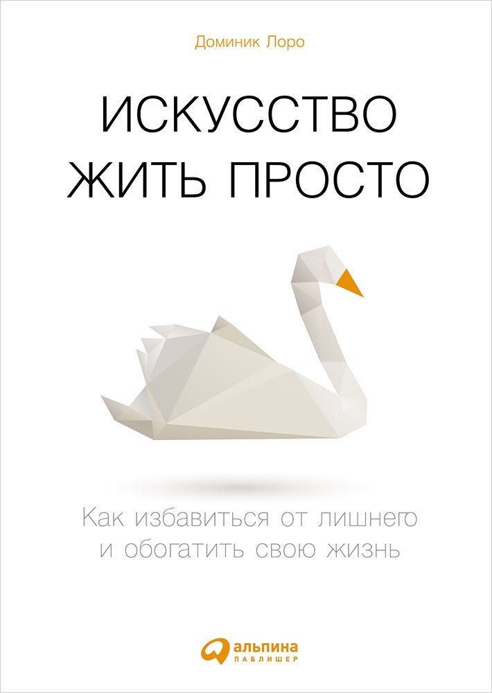 

Искусство жить просто: Как избавиться от лишнего и обогатить свою жизнь (Покетбук)