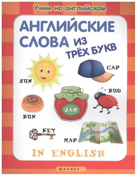 фото Книга тд феникс английские слова из трех букв