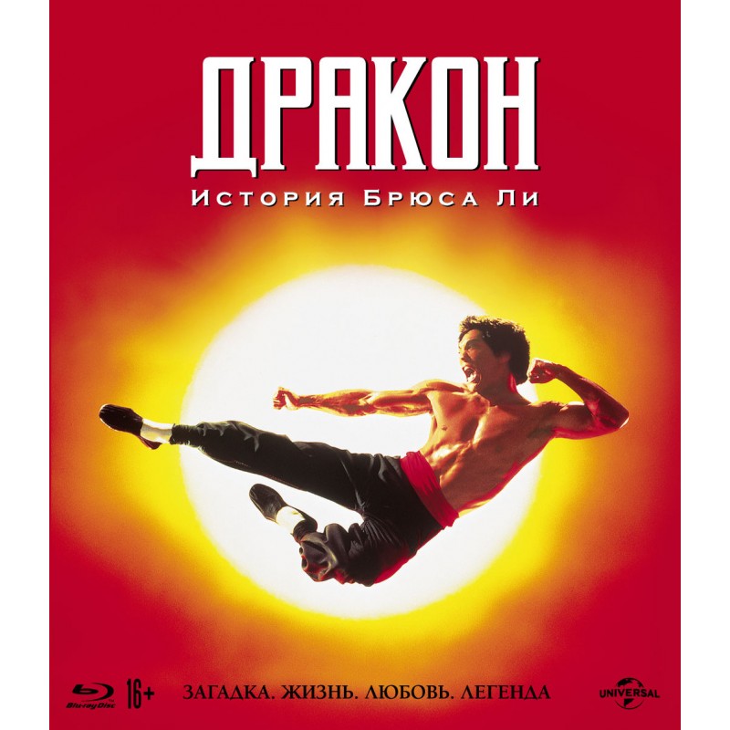 

Дракон: История Брюса Ли