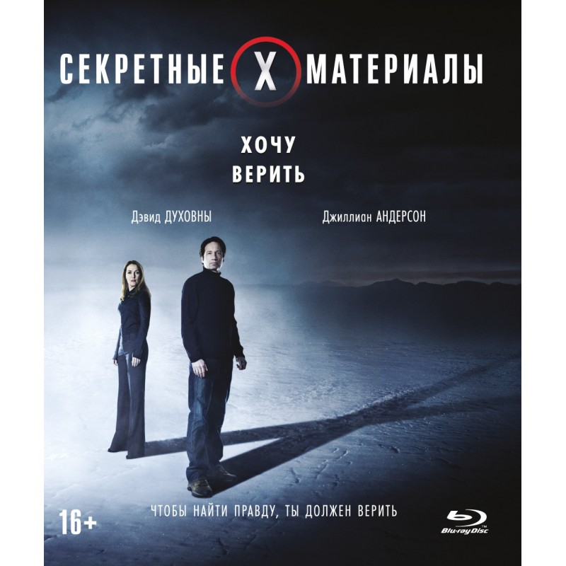 

Секретные материалы: Хочу верить