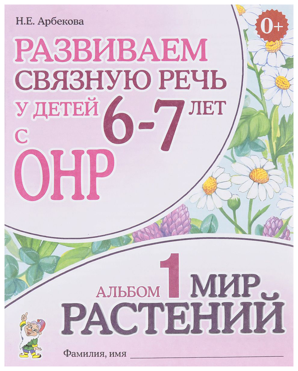 фото Книга гном арбекова н. развиваем связную речь у детей 6-7 лет с онр альбом 1 мир растений