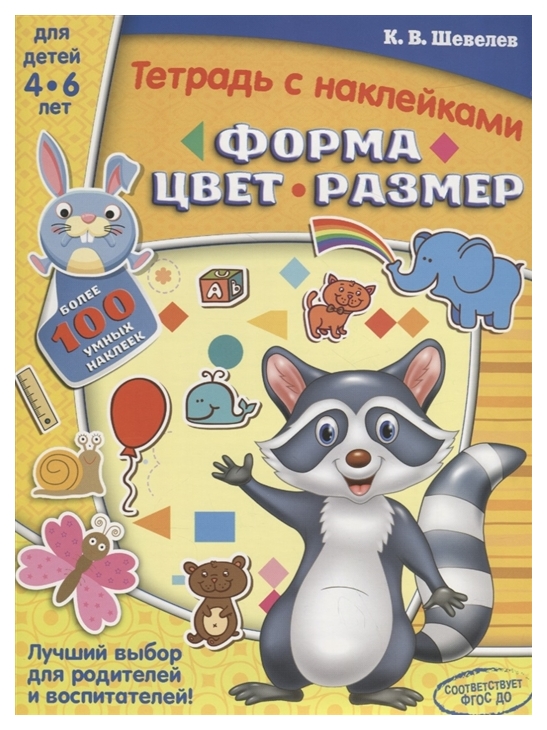 

Книга Аст Форма, Цвет, Размер, Шевелев к, В, тетради С наклейками: