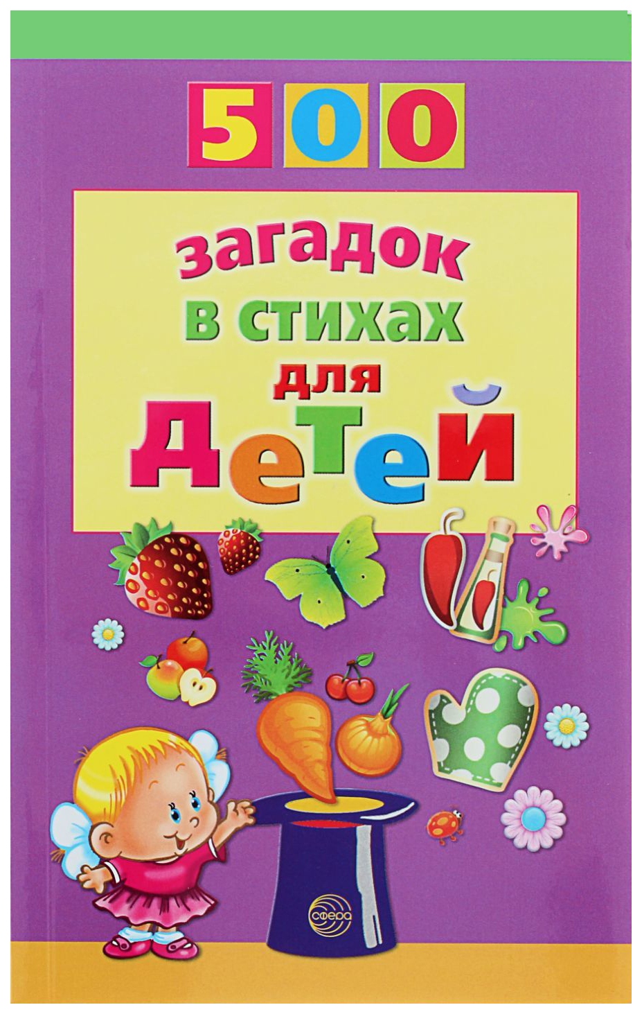 

Сфера Адарич Евгений 500 Загадок В Стихах для Детей