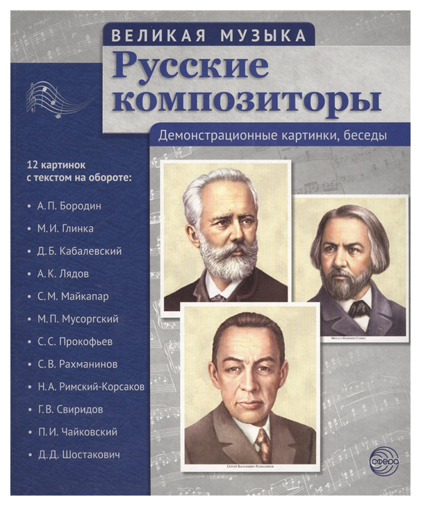 фото Сфера тц великая музыка, русские композиторы, 12 деммонстрационных картинок с текстом